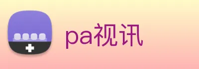 pa视讯 logo